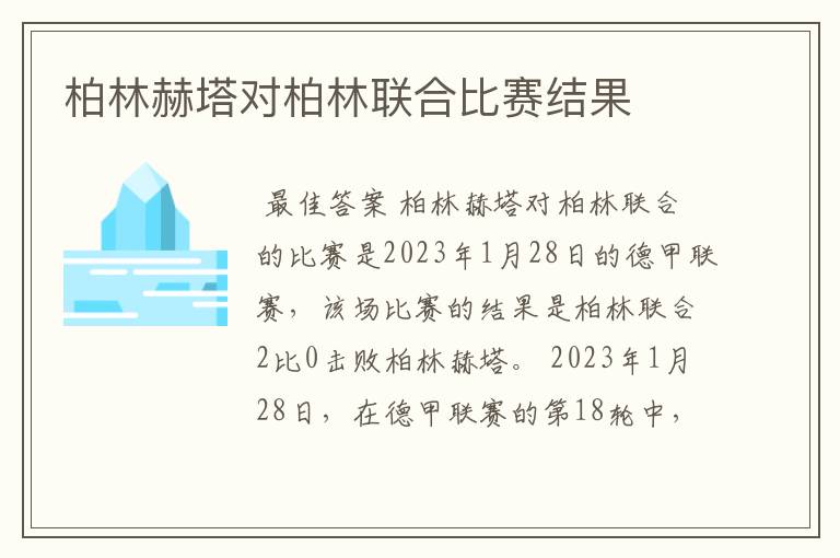 柏林赫塔对柏林联合比赛结果