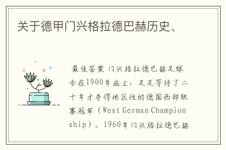 关于德甲门兴格拉德巴赫历史、