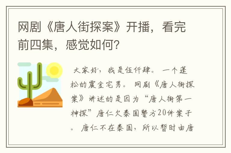 网剧《唐人街探案》开播，看完前四集，感觉如何？