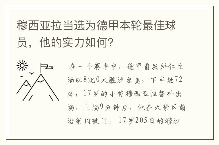 穆西亚拉当选为德甲本轮最佳球员，他的实力如何？