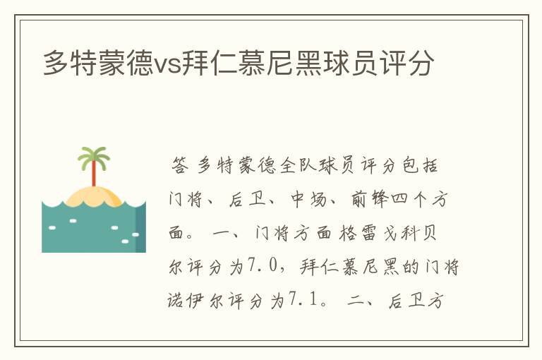 多特蒙德vs拜仁慕尼黑球员评分