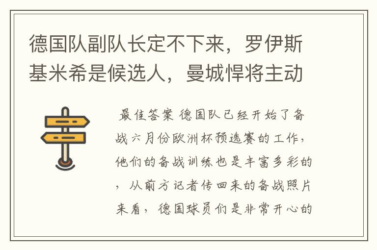 德国队副队长定不下来，罗伊斯基米希是候选人，曼城悍将主动退出