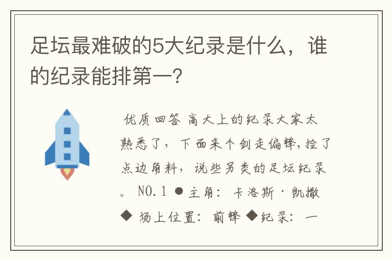 足坛最难破的5大纪录是什么，谁的纪录能排第一？