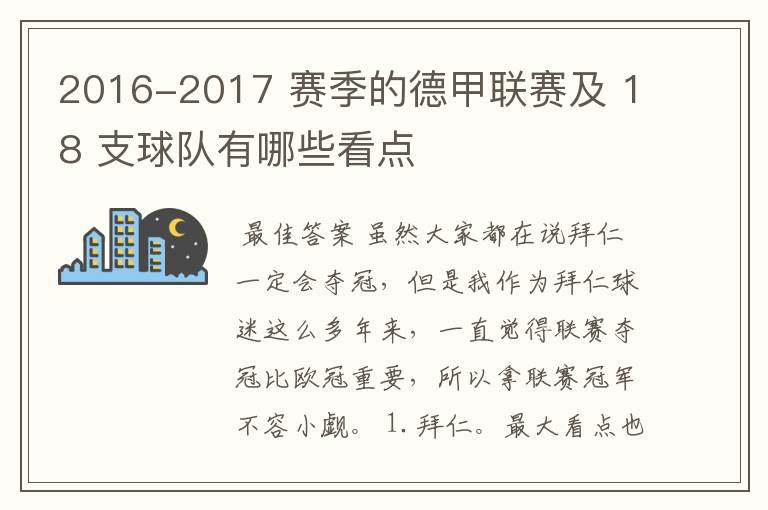 2016-2017 赛季的德甲联赛及 18 支球队有哪些看点