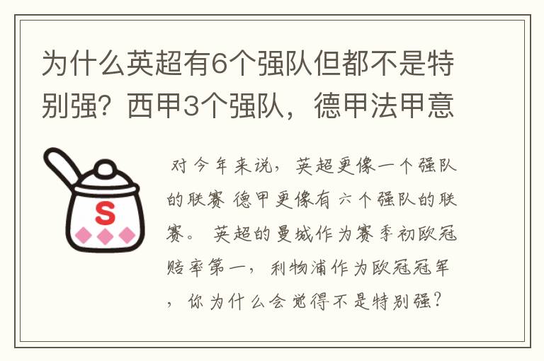 为什么英超有6个强队但都不是特别强？西甲3个强队，德甲法甲意甲都只有1个，但都是世界顶尖的