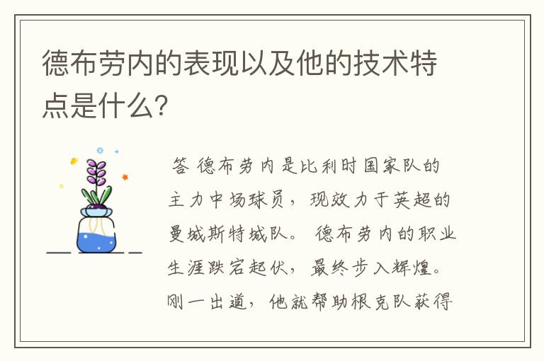 德布劳内的表现以及他的技术特点是什么？