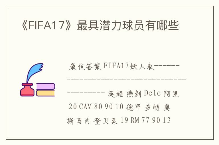 《FIFA17》最具潜力球员有哪些