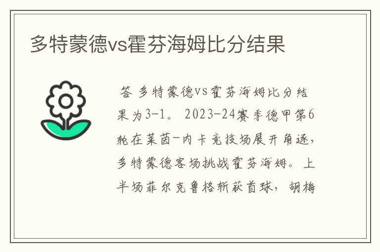 多特蒙德vs霍芬海姆比分结果