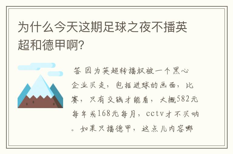 为什么今天这期足球之夜不播英超和德甲啊？