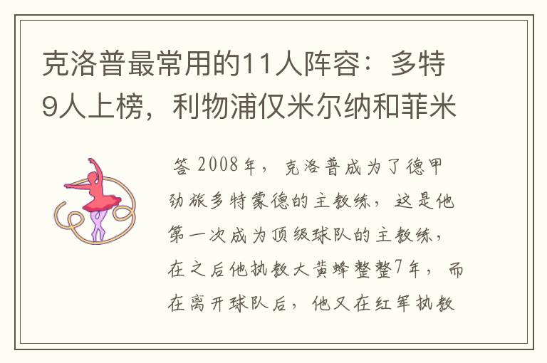 克洛普最常用的11人阵容：多特9人上榜，利物浦仅米尔纳和菲米