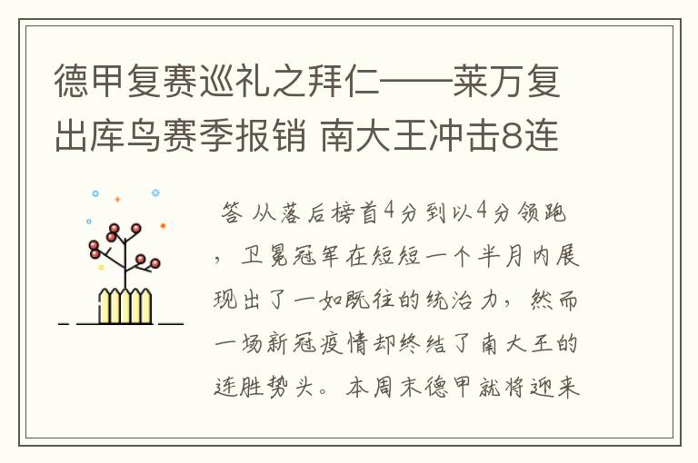 德甲复赛巡礼之拜仁——莱万复出库鸟赛季报销 南大王冲击8连冠