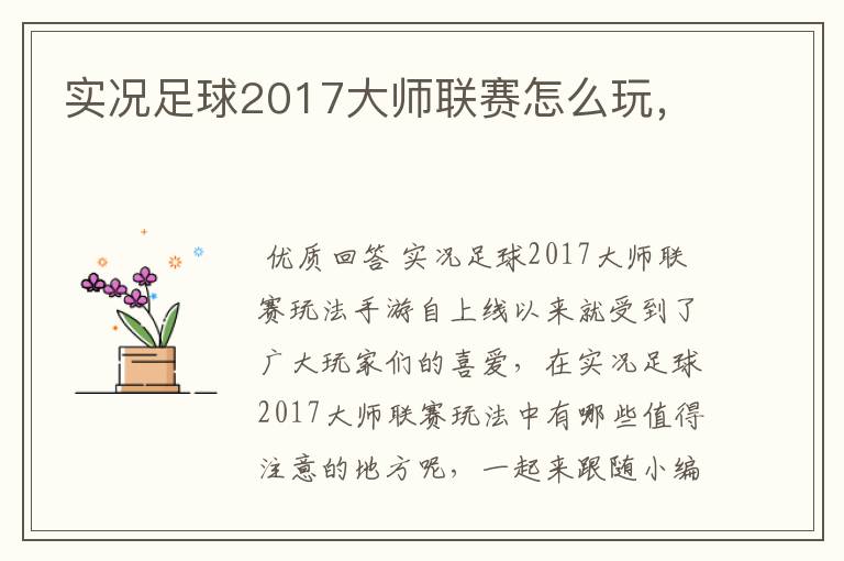 实况足球2017大师联赛怎么玩，