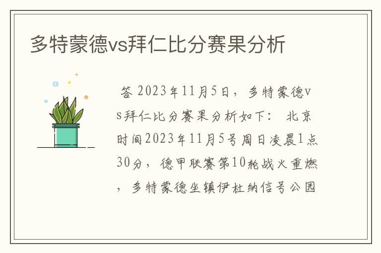 多特蒙德vs拜仁比分赛果分析