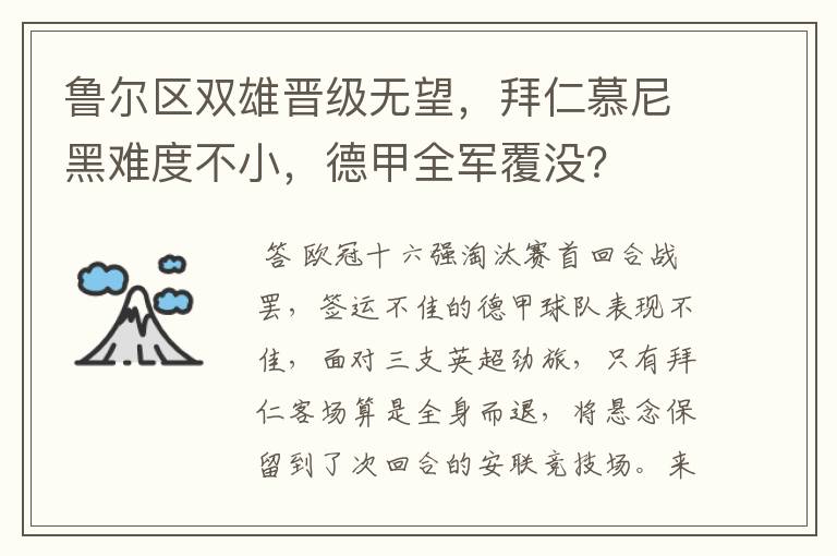 鲁尔区双雄晋级无望，拜仁慕尼黑难度不小，德甲全军覆没？