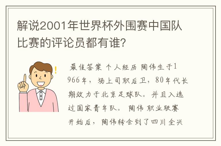 解说2001年世界杯外围赛中国队比赛的评论员都有谁？