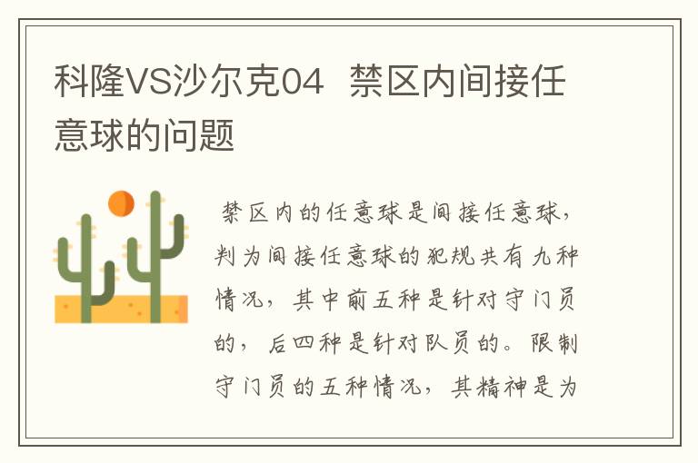 科隆VS沙尔克04  禁区内间接任意球的问题