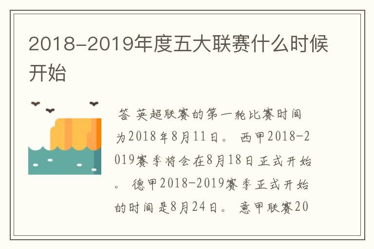 2018-2019年度五大联赛什么时候开始