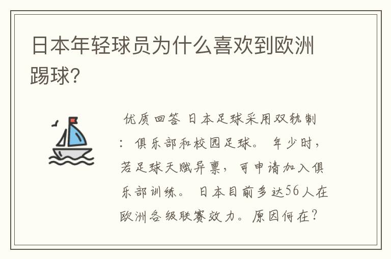 日本年轻球员为什么喜欢到欧洲踢球？