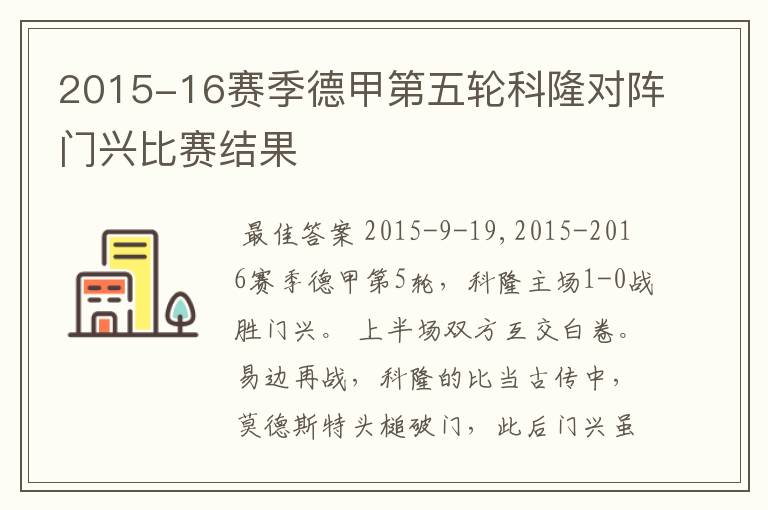 2015-16赛季德甲第五轮科隆对阵门兴比赛结果