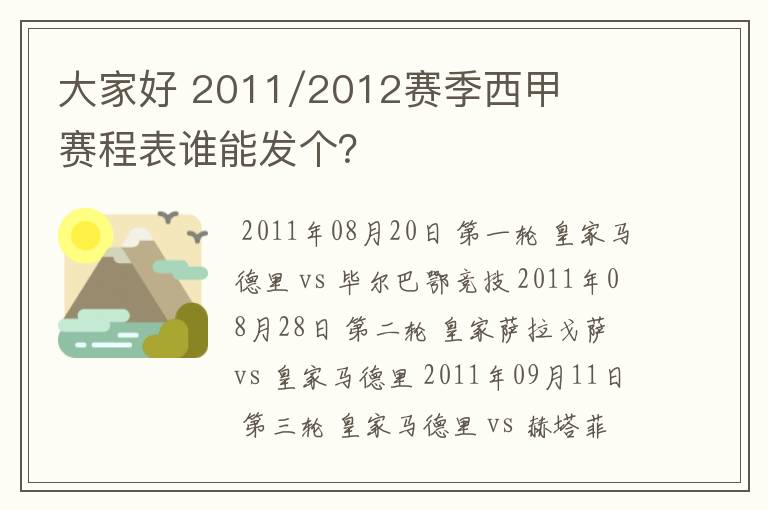 大家好 2011/2012赛季西甲赛程表谁能发个？