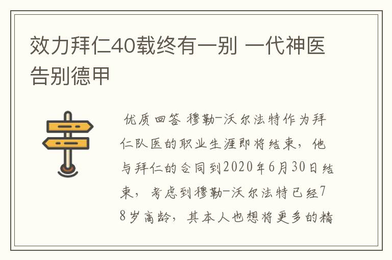 效力拜仁40载终有一别 一代神医告别德甲