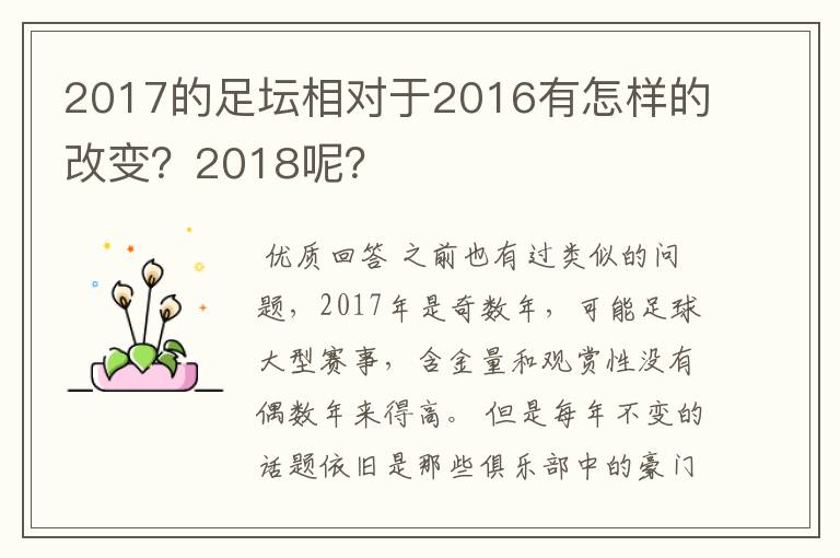 2017的足坛相对于2016有怎样的改变？2018呢？