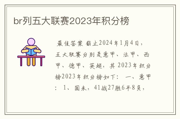 br列五大联赛2023年积分榜