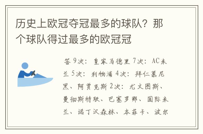 历史上欧冠夺冠最多的球队？那个球队得过最多的欧冠冠