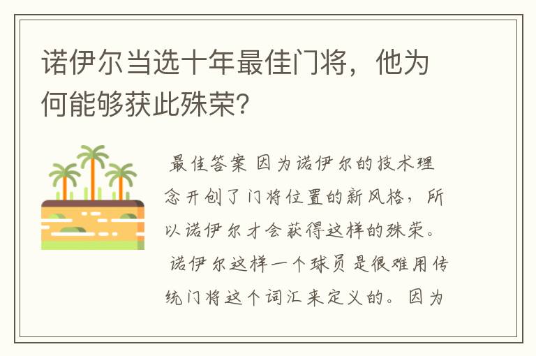 诺伊尔当选十年最佳门将，他为何能够获此殊荣？