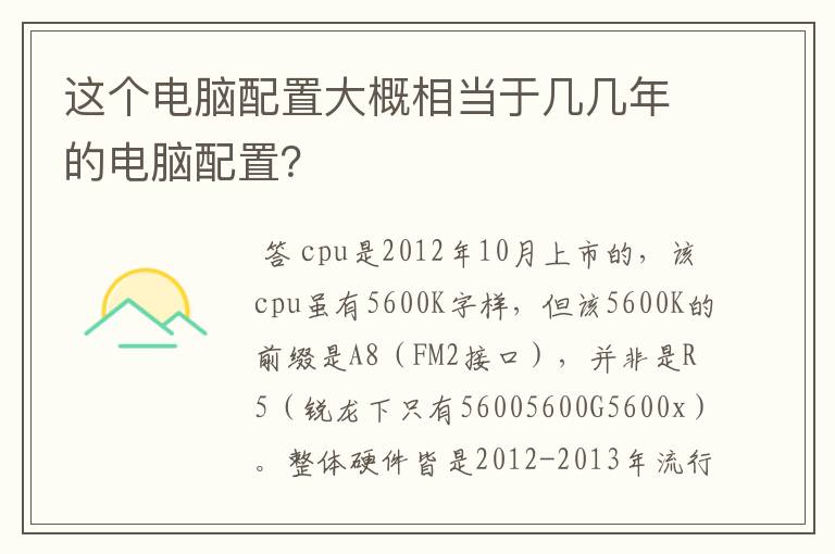 这个电脑配置大概相当于几几年的电脑配置？