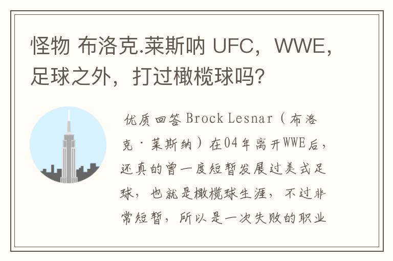 怪物 布洛克.莱斯呐 UFC，WWE，足球之外，打过橄榄球吗？