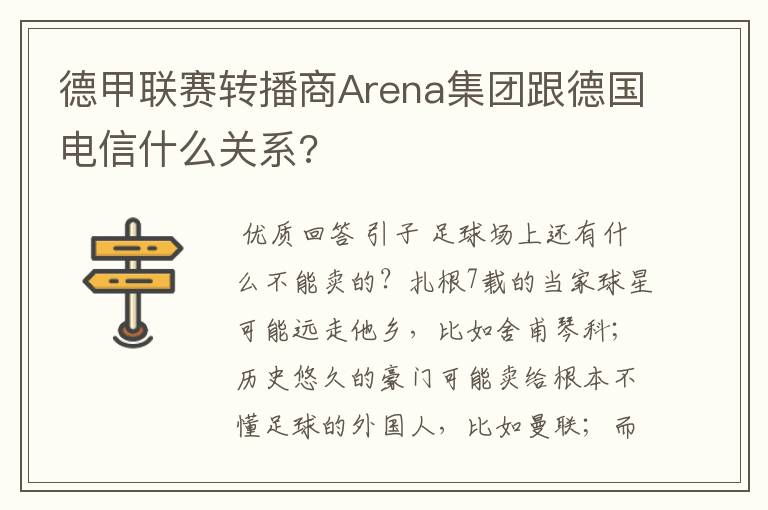 德甲联赛转播商Arena集团跟德国电信什么关系?