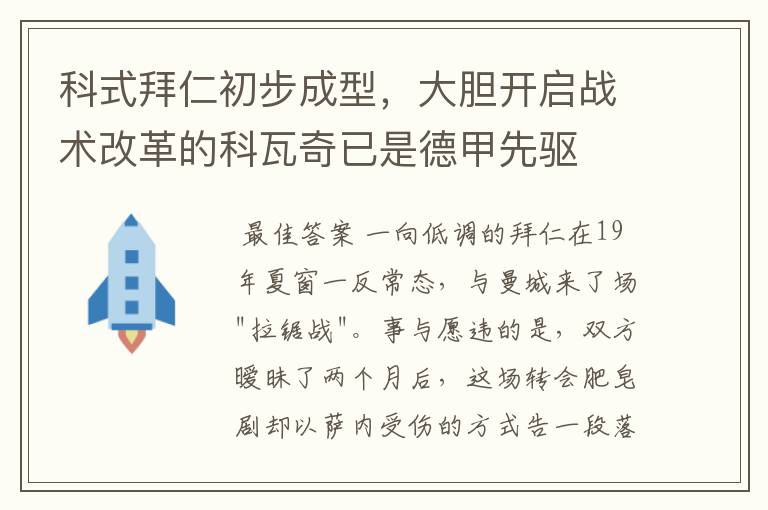 科式拜仁初步成型，大胆开启战术改革的科瓦奇已是德甲先驱