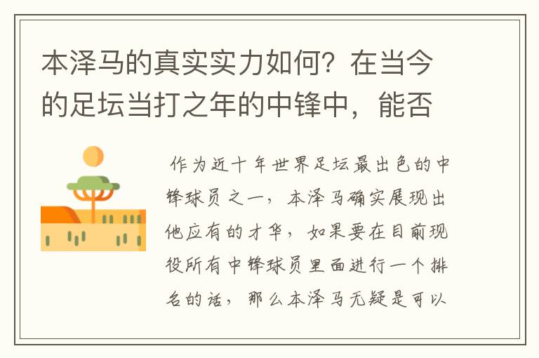 本泽马的真实实力如何？在当今的足坛当打之年的中锋中，能否排到前三？