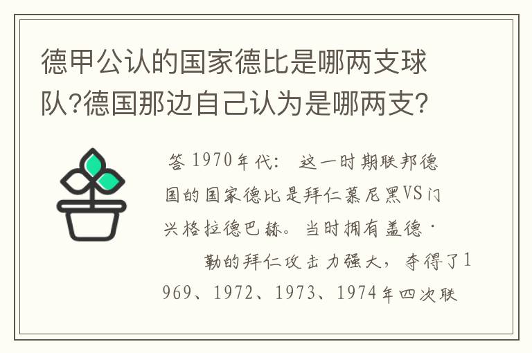 德甲公认的国家德比是哪两支球队?德国那边自己认为是哪两支？