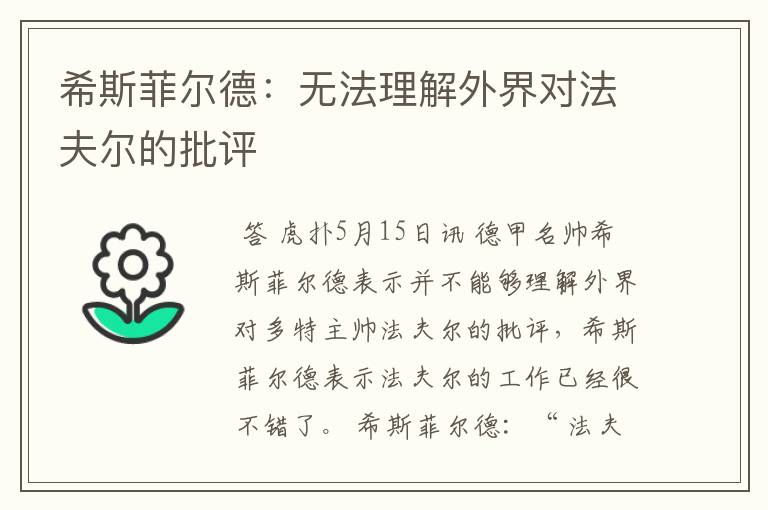 希斯菲尔德：无法理解外界对法夫尔的批评