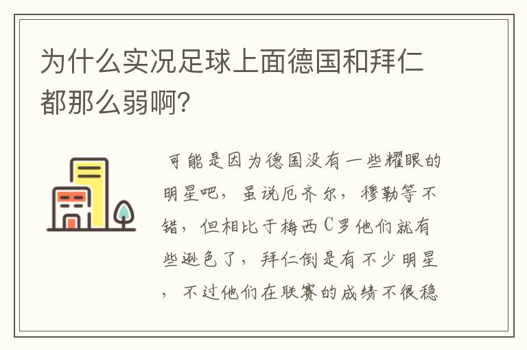 为什么实况足球上面德国和拜仁都那么弱啊？