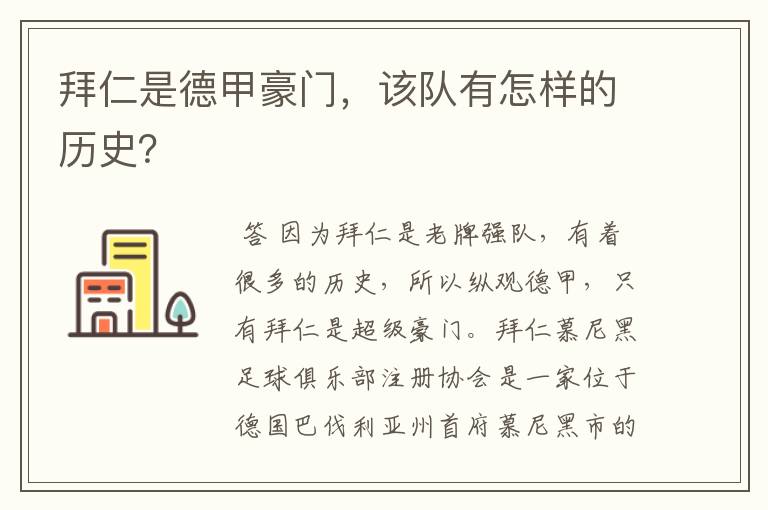 拜仁是德甲豪门，该队有怎样的历史？