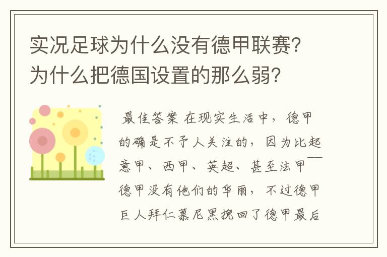 实况足球为什么没有德甲联赛？为什么把德国设置的那么弱？