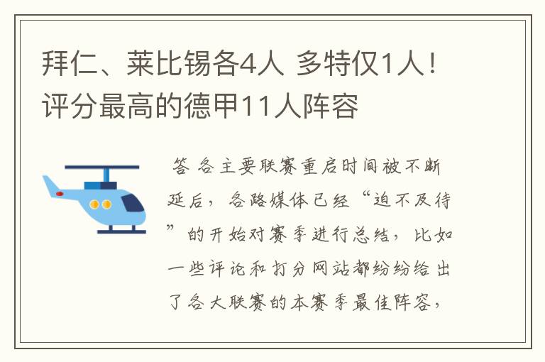 拜仁、莱比锡各4人 多特仅1人！评分最高的德甲11人阵容