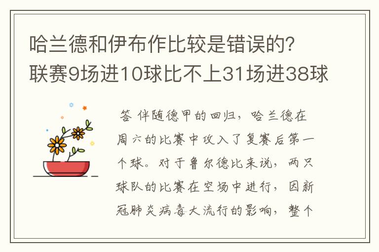 哈兰德和伊布作比较是错误的？联赛9场进10球比不上31场进38球？