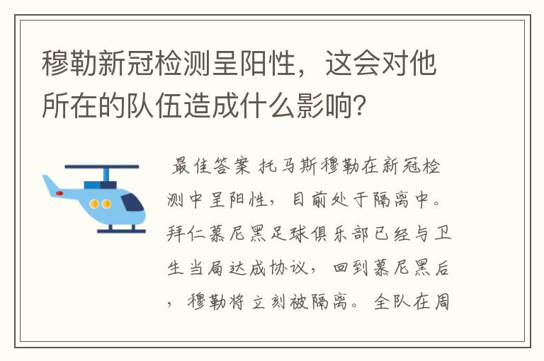 穆勒新冠检测呈阳性，这会对他所在的队伍造成什么影响？