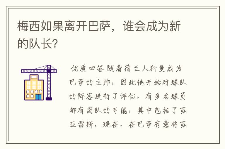 梅西如果离开巴萨，谁会成为新的队长？