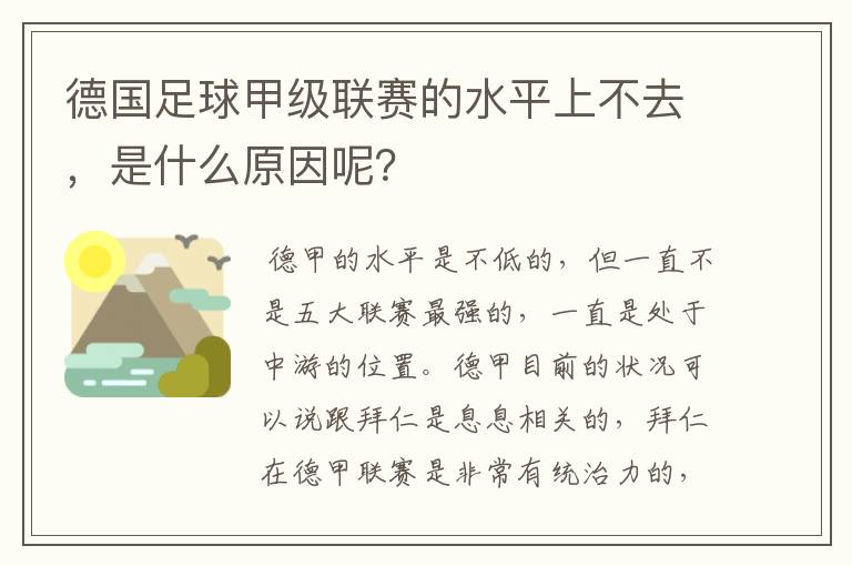 德国足球甲级联赛的水平上不去，是什么原因呢？