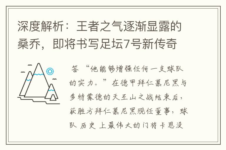 深度解析：王者之气逐渐显露的桑乔，即将书写足坛7号新传奇