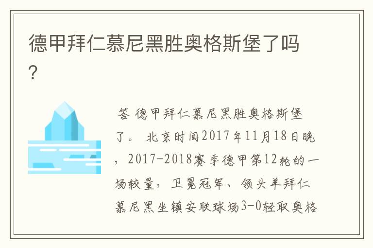 德甲拜仁慕尼黑胜奥格斯堡了吗？