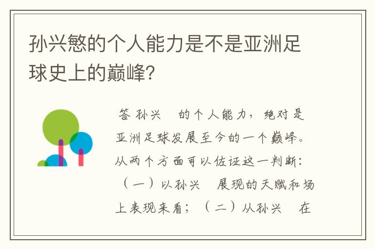 孙兴慜的个人能力是不是亚洲足球史上的巅峰？