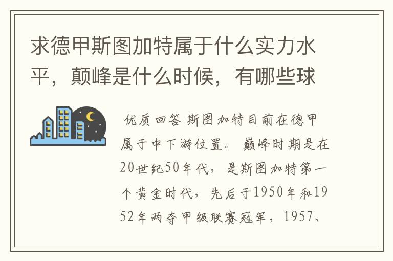 求德甲斯图加特属于什么实力水平，颠峰是什么时候，有哪些球星和走出有哪些球星