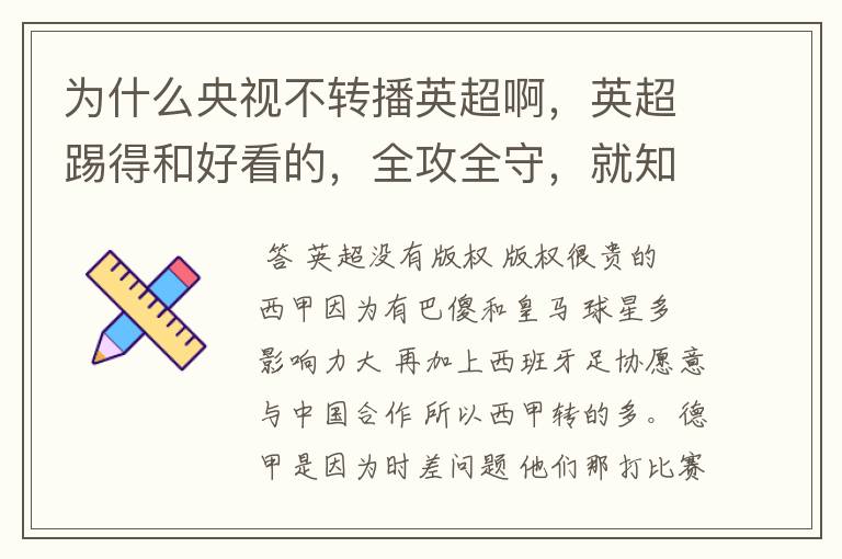 为什么央视不转播英超啊，英超踢得和好看的，全攻全守，就知道转西甲。郁闷的是德甲很少人看啊，转的最多