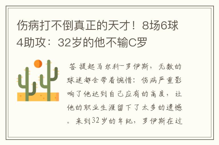 伤病打不倒真正的天才！8场6球4助攻：32岁的他不输C罗